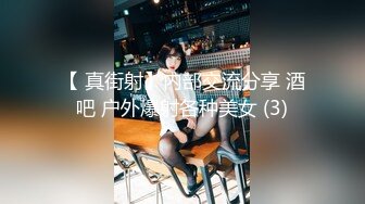 【 真街射】内部交流分享 酒吧 户外爆射各种美女 (3)