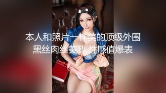 本人和照片一样美的顶级外围黑丝肉丝美腿 性感值爆表