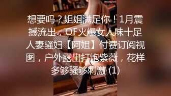 想要吗？姐姐满足你！1月震撼流出，OF火爆女人味十足人妻骚妇【阿姐】付费订阅视图，户外露出打炮紫薇，花样多够骚够刺激 (1)