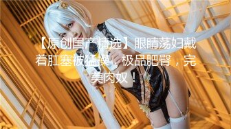 【新片速遞】 【极品❤️御姐女神】7.17你的宝呀大长腿御姐 丝袜骚丁情趣诱惑 玩具速插蜜穴 高潮白浆超多淫靡拉丝 妙极了