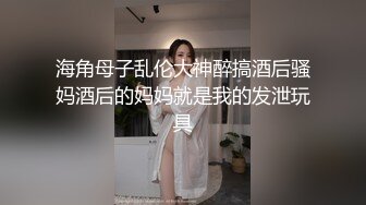 海角母子乱伦大神醉搞酒后骚妈酒后的妈妈就是我的发泄玩具