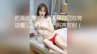 极品反差女大生04年清纯露脸小姐姐【胡椒籽】，金主定制各种COSER裸体骚舞大号道具紫薇脸逼同框 (9)