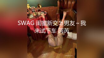 SWAG 學生妹自慰到高潮