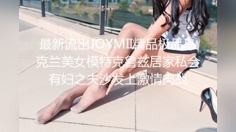 最新流出JOYMII精品极品乌克兰美女模特克鲁兹居家私会有妇之夫沙发上激情肉战