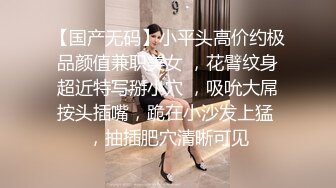 【国产无码】小平头高价约极品颜值兼职美女 ，花臂纹身超近特写掰小穴 ，吸吮大屌按头插嘴，跪在小沙发上猛 ，抽插肥穴清晰可见