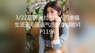 3/22最新 米拉和主人的幸福生活无毛逼逼气质美女啪啪VIP1196