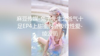 《硬核秘重磅极品》真Q实D折磨凌R女N！推_特长春S_M大神【万磁王】私拍性福日记~各种啪啪调J露脸高颜反_差婊