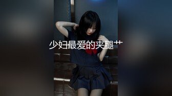 《硬核精品重磅》万人求购P站可盐可甜电臀博主PAPAXMAMA私拍第二弹各种啪啪激战超强视觉冲击力