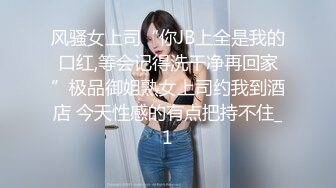 风骚女上司“你JB上全是我的口红,等会记得洗干净再回家”极品御姐熟女上司约我到酒店 今天性感的有点把持不住_1