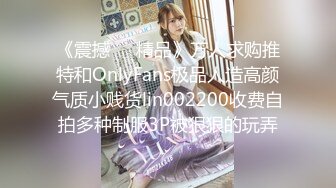 《震撼❤️精品》万人求购推特和OnlyFans极品人造高颜气质小贱货lin002200收费自拍多种制服3P被狠狠的玩弄