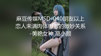 麻豆传媒MSD-040朋友以上恋人未满肉体慰借的微妙关系-美艳女神 高小颜