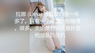 拉娜 (Lana) 与男友约会一年多了。只有一个问题。他赌博。很多。无论是台球还是扑克，他总是抓住机