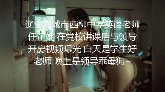 《云盘高质✿王者泄密》露脸才是王道！极品身材白肤大奶美院女神与花臂帅男开房各种体位啪啪啪无压缩原版1080P码率