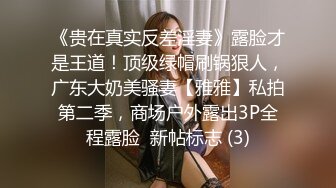 《贵在真实反差淫妻》露脸才是王道！顶级绿帽刷锅狠人，广东大奶美骚妻【雅雅】私拍第二季，商场户外露出3P全程露脸  新帖标志 (3)