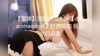 【重弹】顶级约啪大神【dulianmaomao】付费啪啪 极品少妇人妻