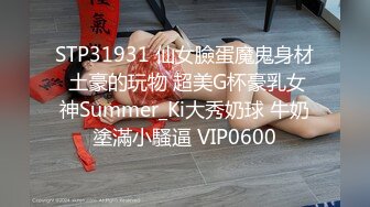 STP31931 仙女臉蛋魔鬼身材 土豪的玩物 超美G杯豪乳女神Summer_Ki大秀奶球 牛奶塗滿小騷逼 VIP0600