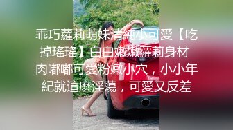 乖巧蘿莉萌妹清純小可愛【吃掉瑤瑤】白白嫩嫩蘿莉身材 肉嘟嘟可愛粉嫩小穴，小小年紀就這麽淫蕩，可愛又反差