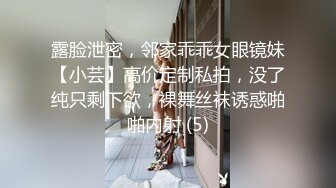 露脸泄密，邻家乖乖女眼镜妹【小芸】高价定制私拍，没了纯只剩下欲，裸舞丝袜诱惑啪啪内射 (5)