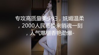 专攻高质量美少妇，妩媚温柔，2000人民币换来销魂一刻，人气爆棚香艳劲爆-