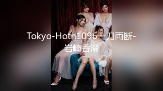 Tokyo-Hotn1096一刀両断-岩崎香澄