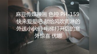 麻豆传媒映画 色控 PH-159 快来爱爱吧 献给风吹雨淋的外送小伙们 电梯打开后的意外惊喜 优娜