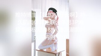 情趣调教 嫩屄豪乳 顶级女神 Aram 跳蛋控制潮吹漏尿 美人胚反差婊