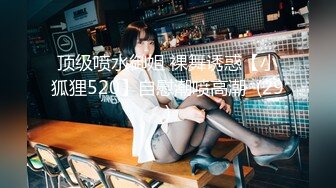 顶级喷水御姐 裸舞诱惑【小狐狸520】自慰潮喷高潮  (29)