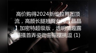 12/4最新 蜜桃开档肉丝无毛粉穴抓着屌深喉骑乘位抱着美臀操VIP1196