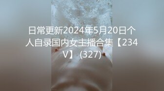 日常更新2024年5月20日个人自录国内女主播合集【234V】 (327)