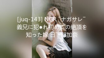 [juq-143] NGR ―ナガサレ― 義兄に犯●れ初めての絶頂を知った嫁 日下部加奈