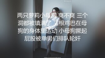 两只萝莉小母狗 爽不爽 三个洞都被填满了 三根鸡巴在母狗的身体里运动 小母狗撅起屁股被单男们排队轮奸