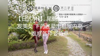 【日式MJ】 尾随极品粉嫩黄发美女 下药迷晕出租屋内高难度各种姿势草