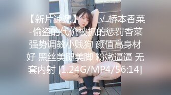 【新片速遞】  ❤️√ 桥本香菜-偷盗的代价被抓的惩罚香菜强势调教小贱狗 颜值高身材好 黑丝美腿美脚 粉嫩逼逼 无套内射 [1.24G/MP4/56:14]