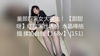 童颜巨乳女大学生！ 【甜甜呀】红底黑丝诱惑  水晶棒抽插 揉奶自慰【168v】 (151)