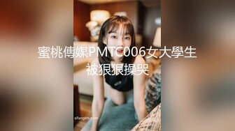 蜜桃傳媒PMTC006女大學生被狠狠操哭