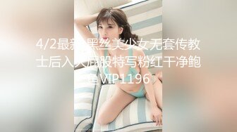 4/2最新 黑丝美少女无套传教士后入大屁股特写粉红干净鲍鱼VIP1196