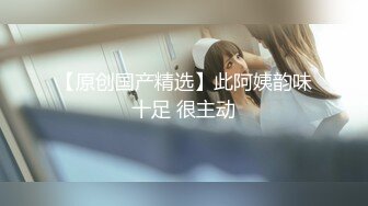 【原创国产精选】此阿姨韵味十足 很主动