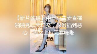 【新片速遞】中年小夫妻直播啪啪秀，先口交，深喉插到恶心，再女上位无套啪啪