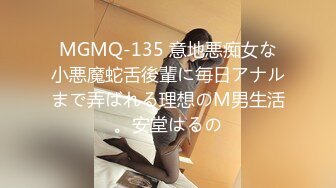 MGMQ-135 意地悪痴女な小悪魔蛇舌後輩に毎日アナルまで弄ばれる理想のM男生活。安堂はるの