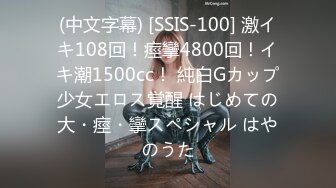 (中文字幕) [SSIS-100] 激イキ108回！痙攣4800回！イキ潮1500cc！ 純白Gカップ少女エロス覚醒 はじめての大・痙・攣スペシャル はやのうた