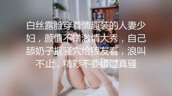 顶级绿帽推特人类高质量淫乱夫妻【小鲸鱼】私拍，露天餐吧露出服务员面前紫薇，酒店遛狗男厕PUA后入，全程高能