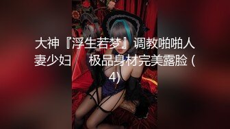 大神『浮生若梦』调教啪啪人妻少妇❤️极品身材完美露脸 (4)