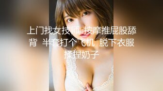 上门找女技师  按摩推屁股舔背  半套打个飞机  脱下衣服揉捏奶子