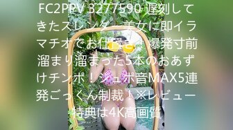 FC2PPV 3277590 遅刻してきたスレンダー美女に即イラマチオでお仕置き！爆発寸前溜まり溜まった5本のおあずけチンポ！ジュポ音MAX5連発ごっくん制裁！※レビュー特典は4K高画質