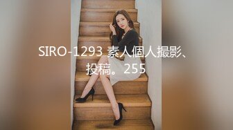 SIRO-1293 素人個人撮影、投稿。255