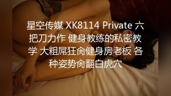 PUA健身教练肌肉男勾搭上的自己学员苗条性感小姐姐露脸性爱自拍，肉棒进入秒变母狗胡言乱语