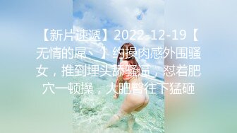 【新片速遞】2022-12-19【无情的屌丶】约操肉感外围骚女，推到埋头舔骚逼，怼着肥穴一顿操，大肥臀往下猛砸