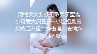  清纯美女要被干散架了蜜雪小可爱大屌狂干~小姐姐最喜欢被后入猛艹撞击淫穴表情炸裂~惨叫不断！