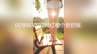 00学妹VS02网红哪个更舒服.