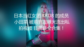 日本当红女团 KRD8 的成员 小田菜 被前男友曝光流出私拍视频 目前最全合集！